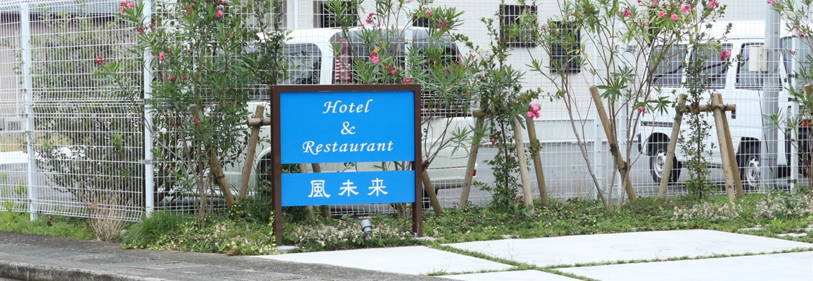 リフレッシュスポット風未来 | 南伊豆町観光協会（Minami-izu Tourism